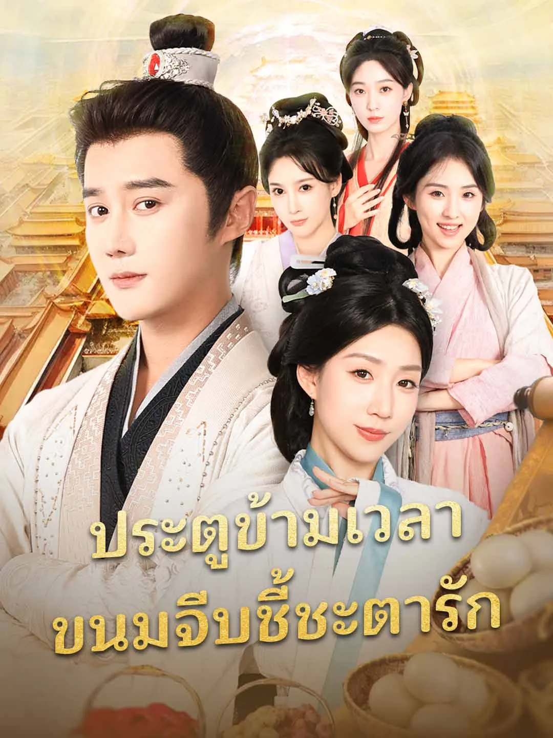 ประตูข้ามเวลาขนมจีบชี้ชะตารัก