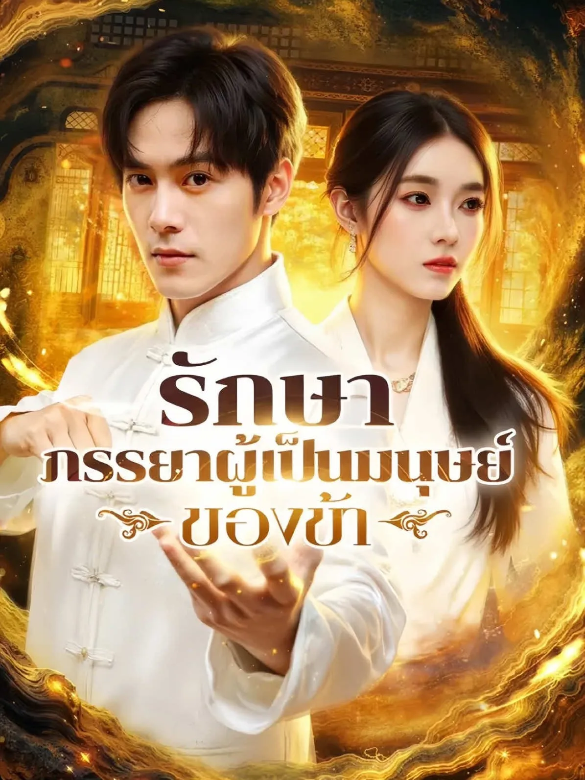 รักษาภรรยาผู้เป็นมนุษย์ของข้า