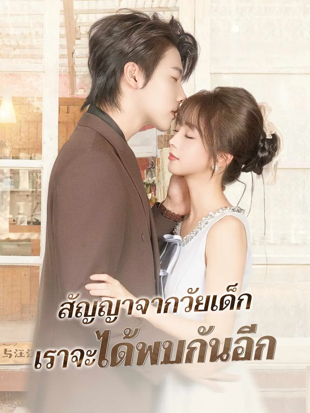 สัญญาจากวัยเด็กเราจะได้พบกันอีก