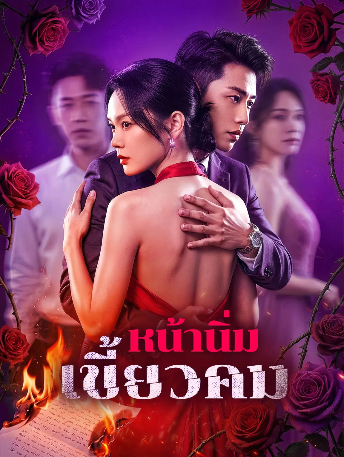 หน้านิ่มเขี้ยวคม