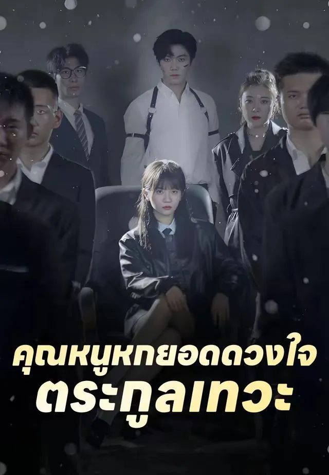 คุณหนูหกยอดดวงใจตระกูลเทวะ
