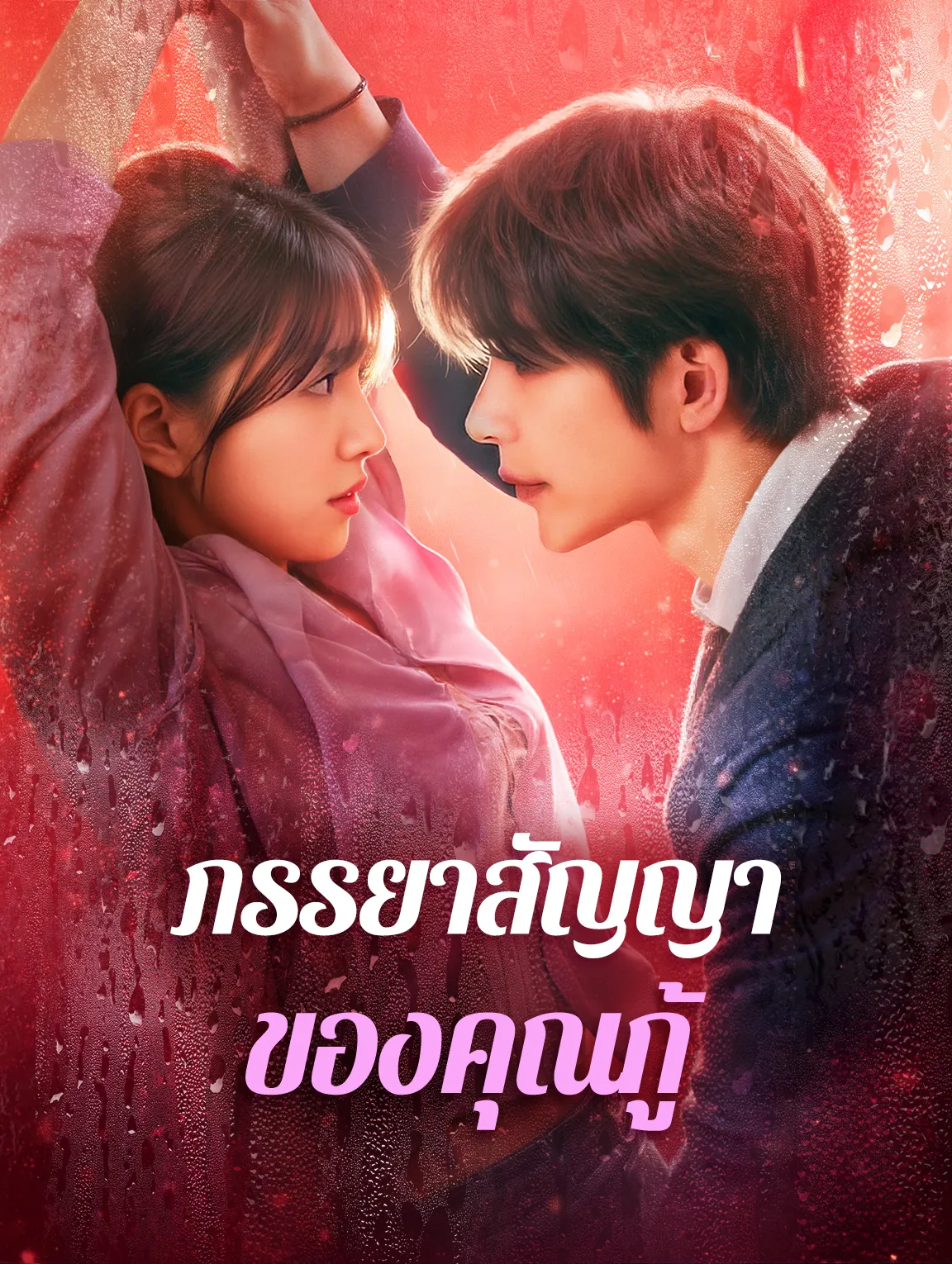 ภรรยาสัญญาของคุณกู้