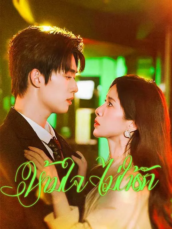 ห้ามใจไม่ให้รัก