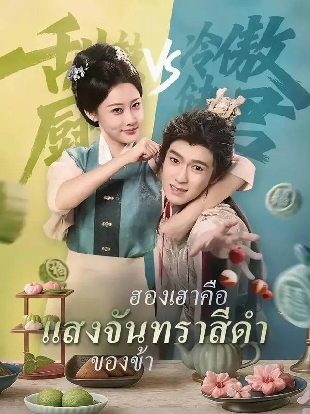 ฮองเฮาคือแสงจันทราสีดำของข้าsub