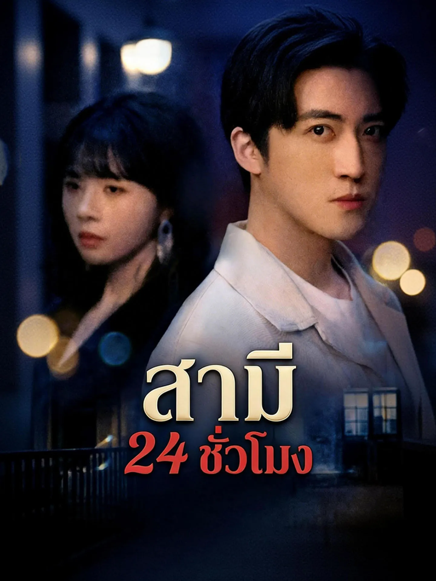 สามี24ชั่วโมง