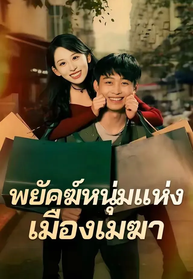 พยัคฆ์หนุ่มแห่งเมืองเมฆา