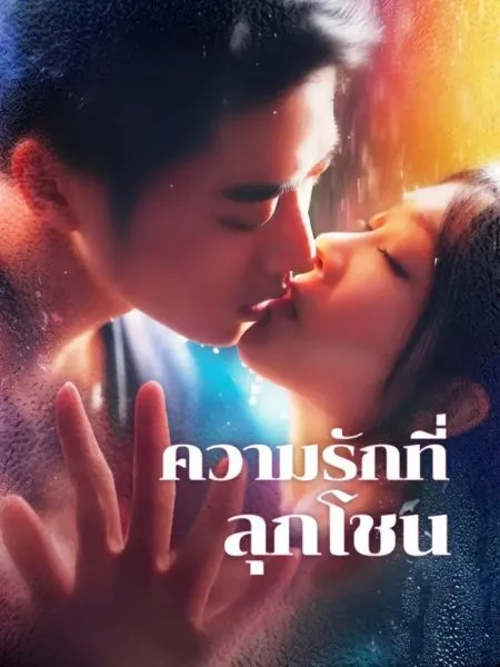 ความรักที่ลุกโชน