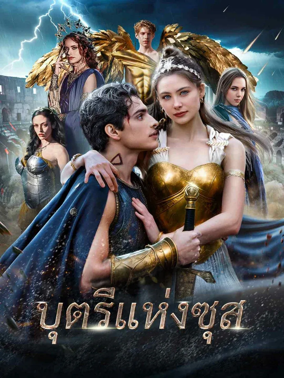 บุตรีแห่งซุส
