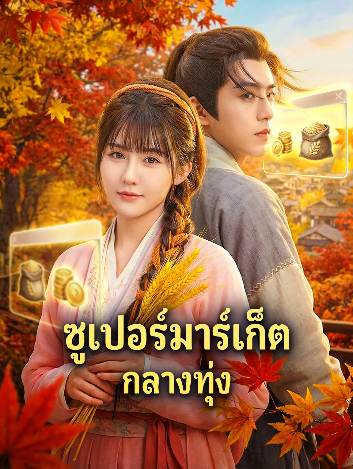 ซูเปอร์มาร์เก็ตกลางทุ่ง