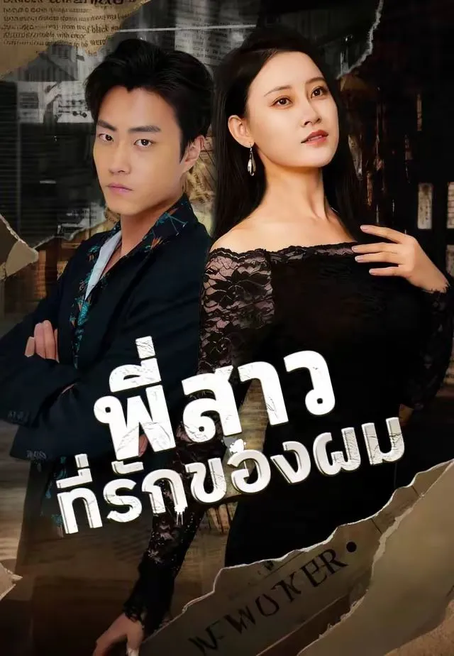 พี่สาวที่รักของผม