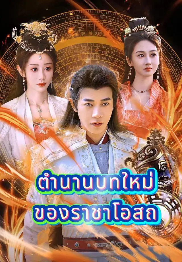 ตำนานบทใหม่ของราชาโอสถ