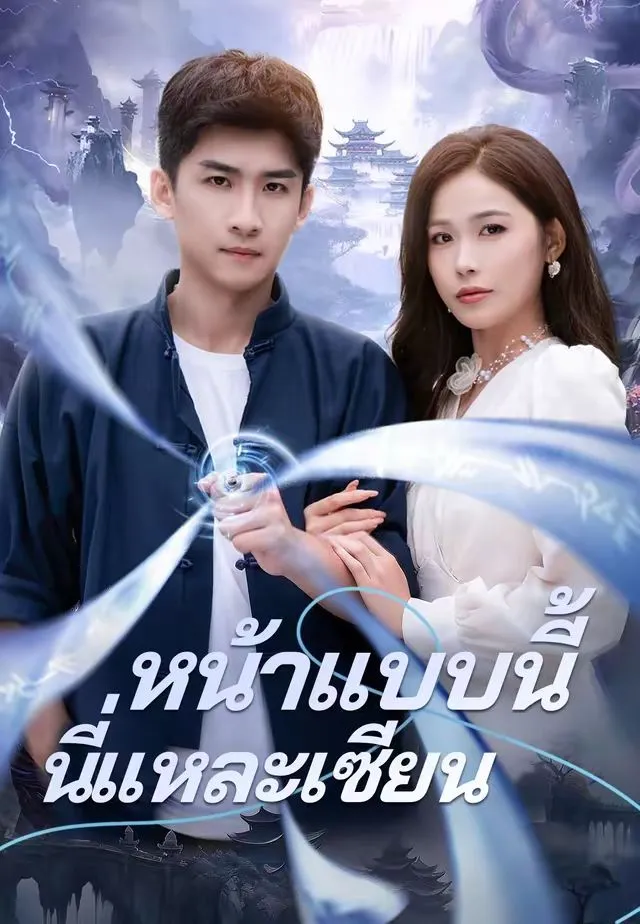 หน้าแบบนี้นี่แหละเซียน