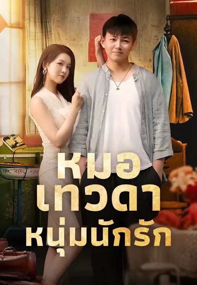 หมอเทวดาหนุ่มนักรัก