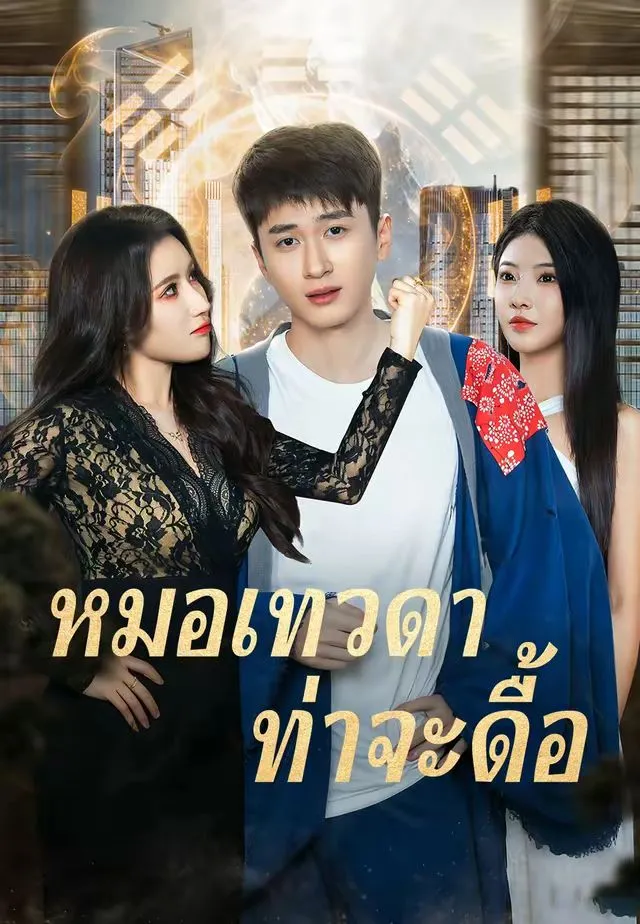หมอเทวดาท่าจะดื้อ
