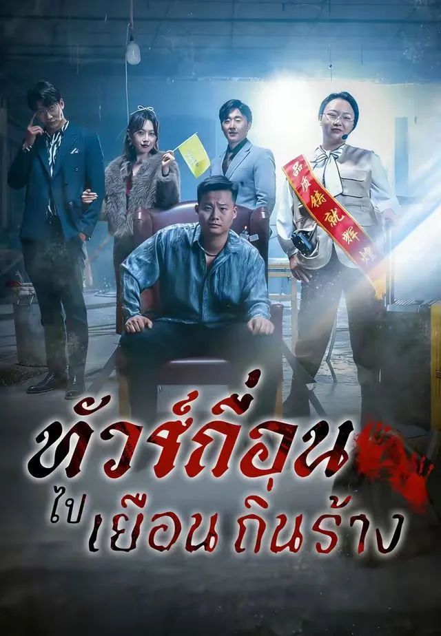 ทัวร์เถื่อนไปเยือนถิ่นร้าง