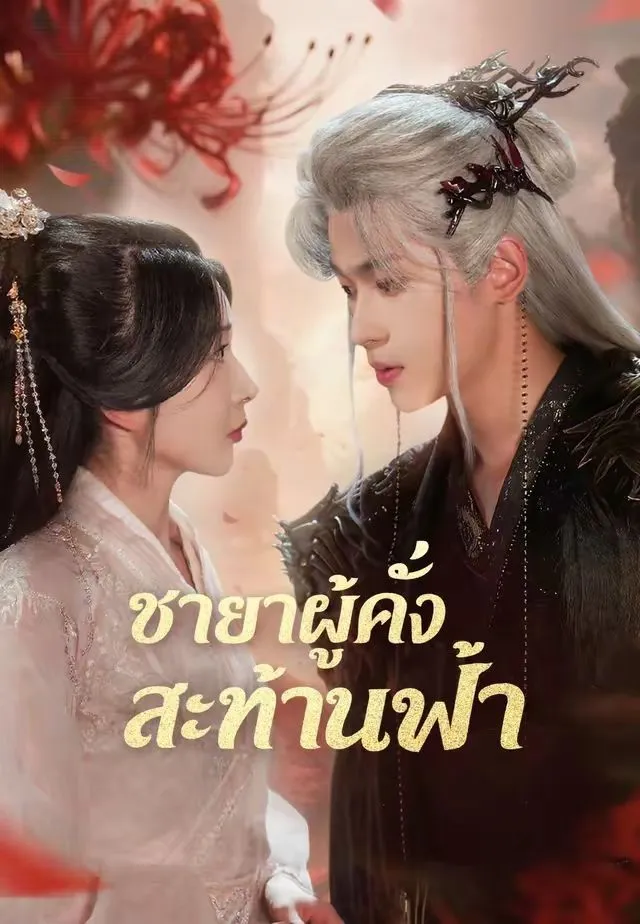 ชายาผู้คลั่งสะท้านฟ้า