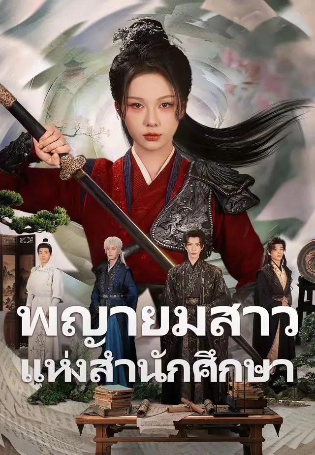 พญายมสาวแห่งสำนักศึกษา