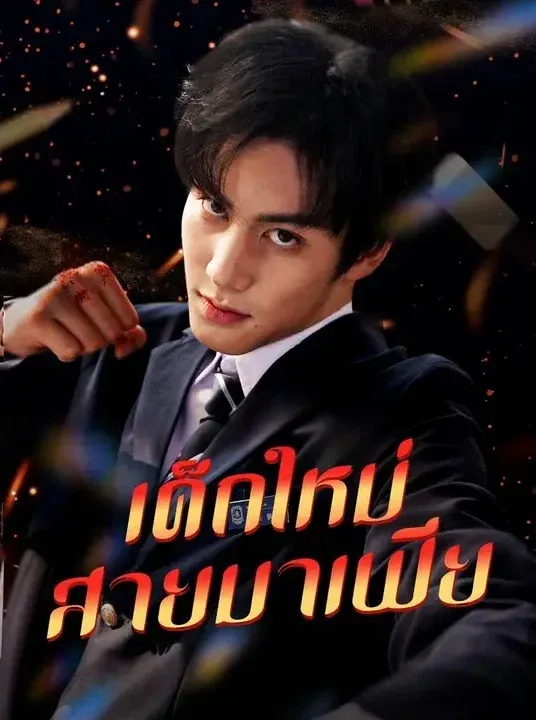 เด็กใหม่สายมาเฟีย