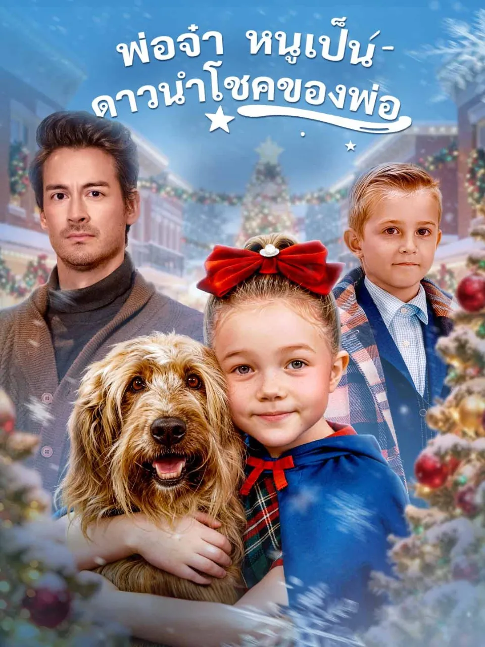 พ่อจ๋าหนูเป็นดาวนำโชคของพ่อ