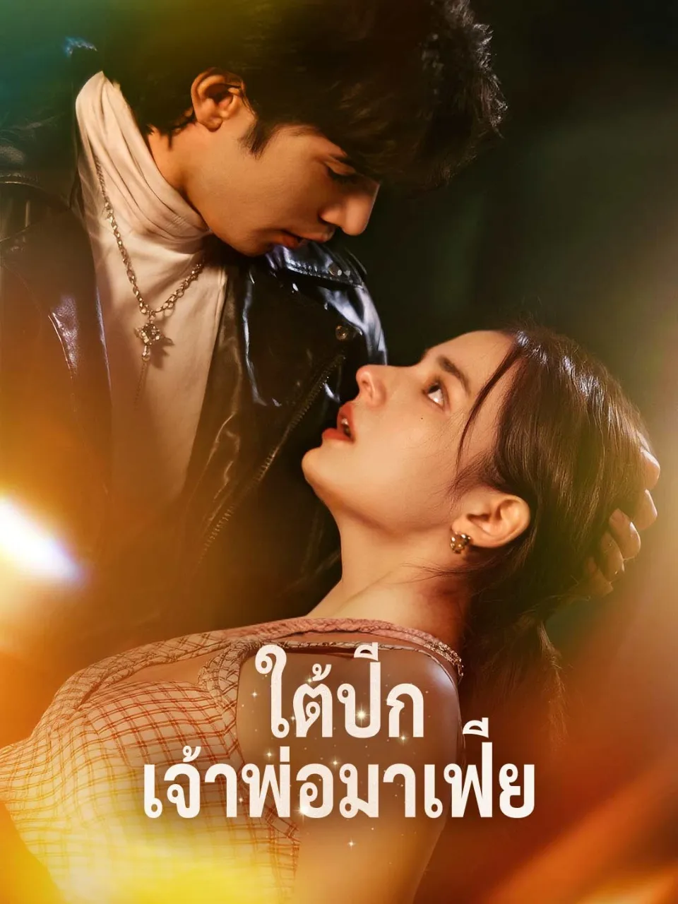 ใต้ปีกเจ้าพ่อมาเฟีย