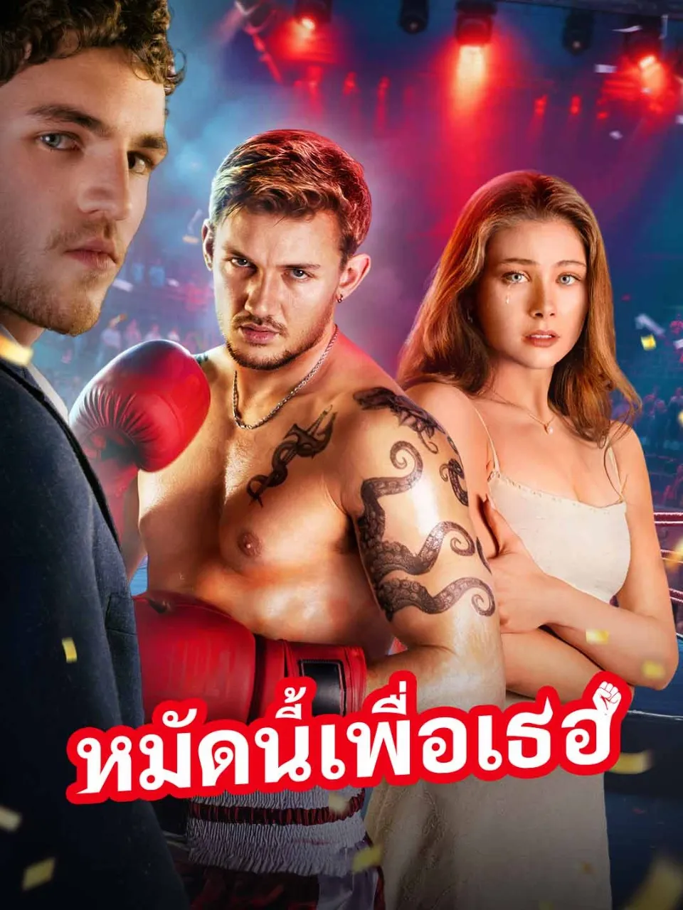 หมัดนี้เพื่อเธอ