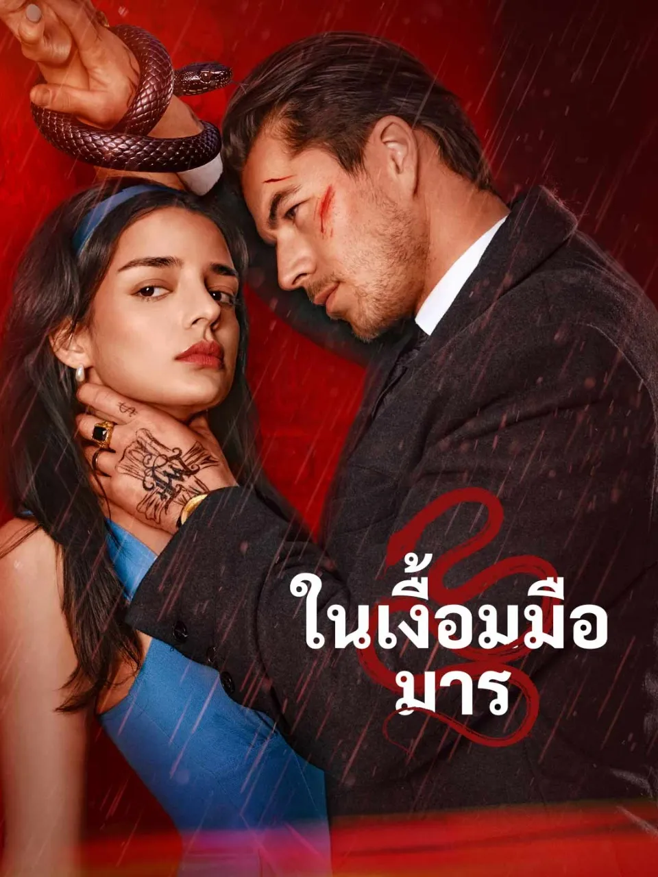 ในเงื้อมมือมาร