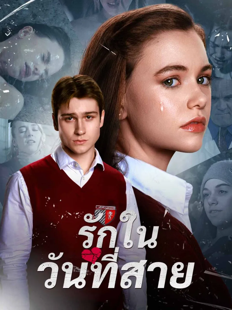 รักในวันที่สาย