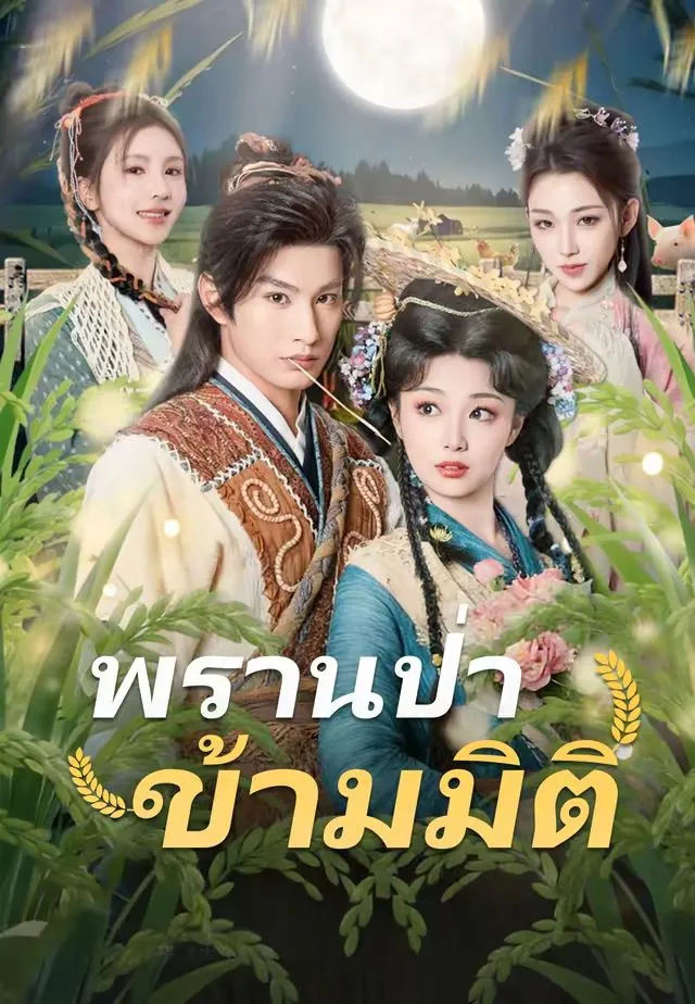 พรานป่าข้ามมิติ