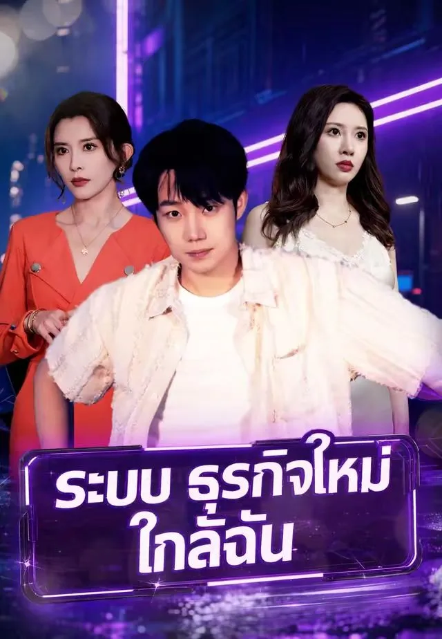 ระบบธุรกิจใหม่ใกล้ฉัน