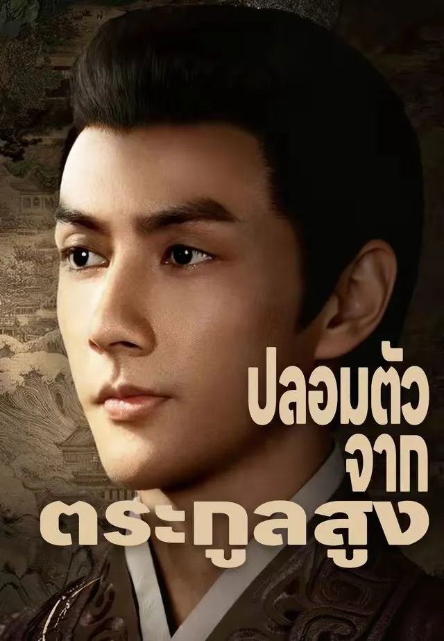 ปลอมตัวจากตระกูลสูง