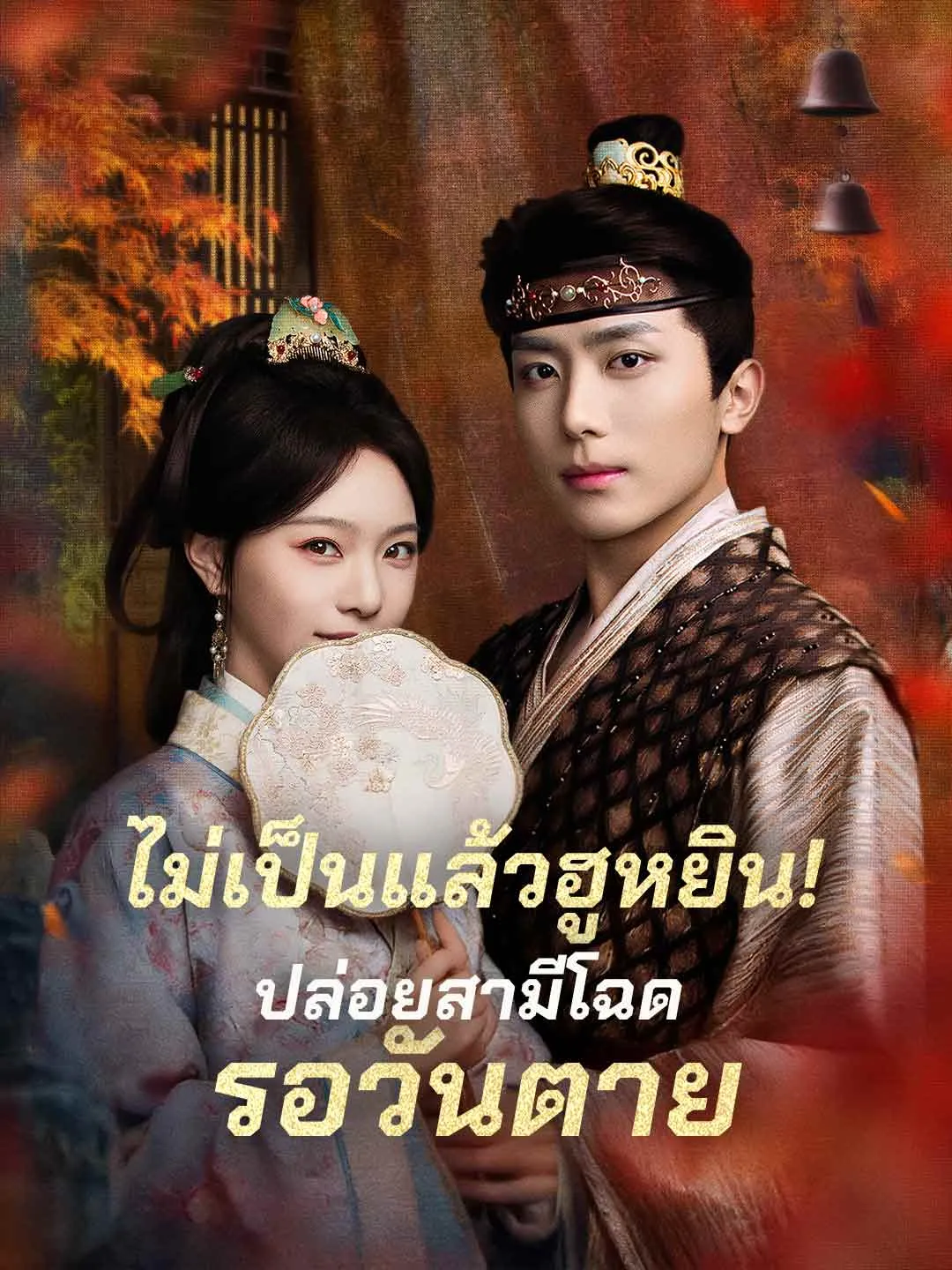 ไม่เป็นแล้วฮูหยินปล่อยสามีโฉดรอวันตาย