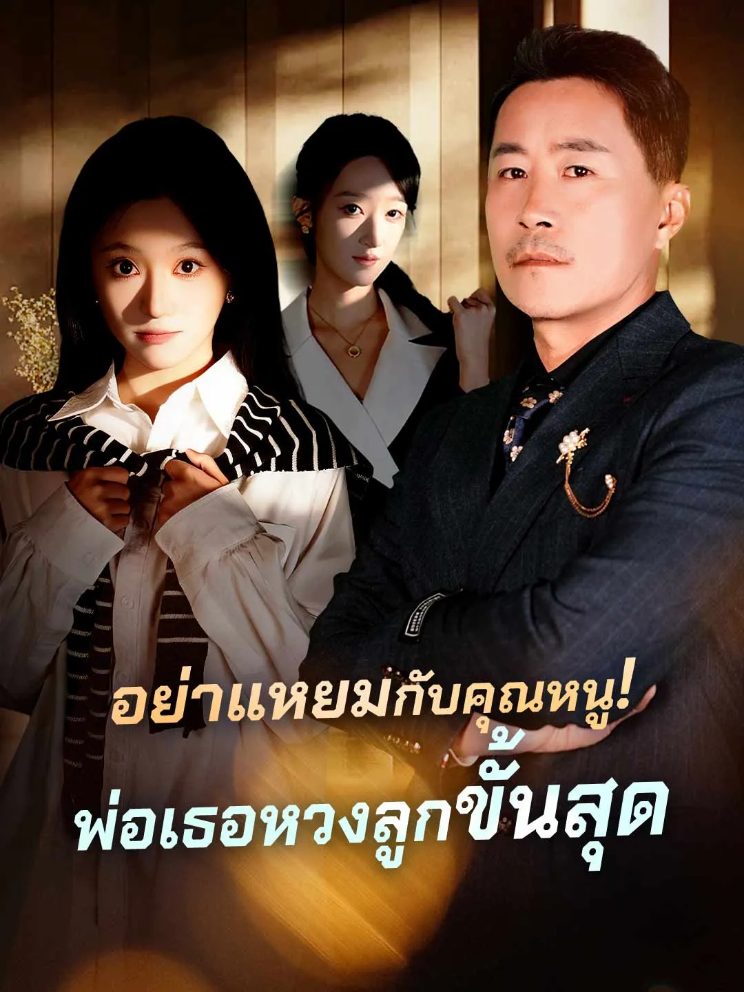 อย่าแหยมกับคุณหนูพ่อเธอหวงลูกขั้นสุด