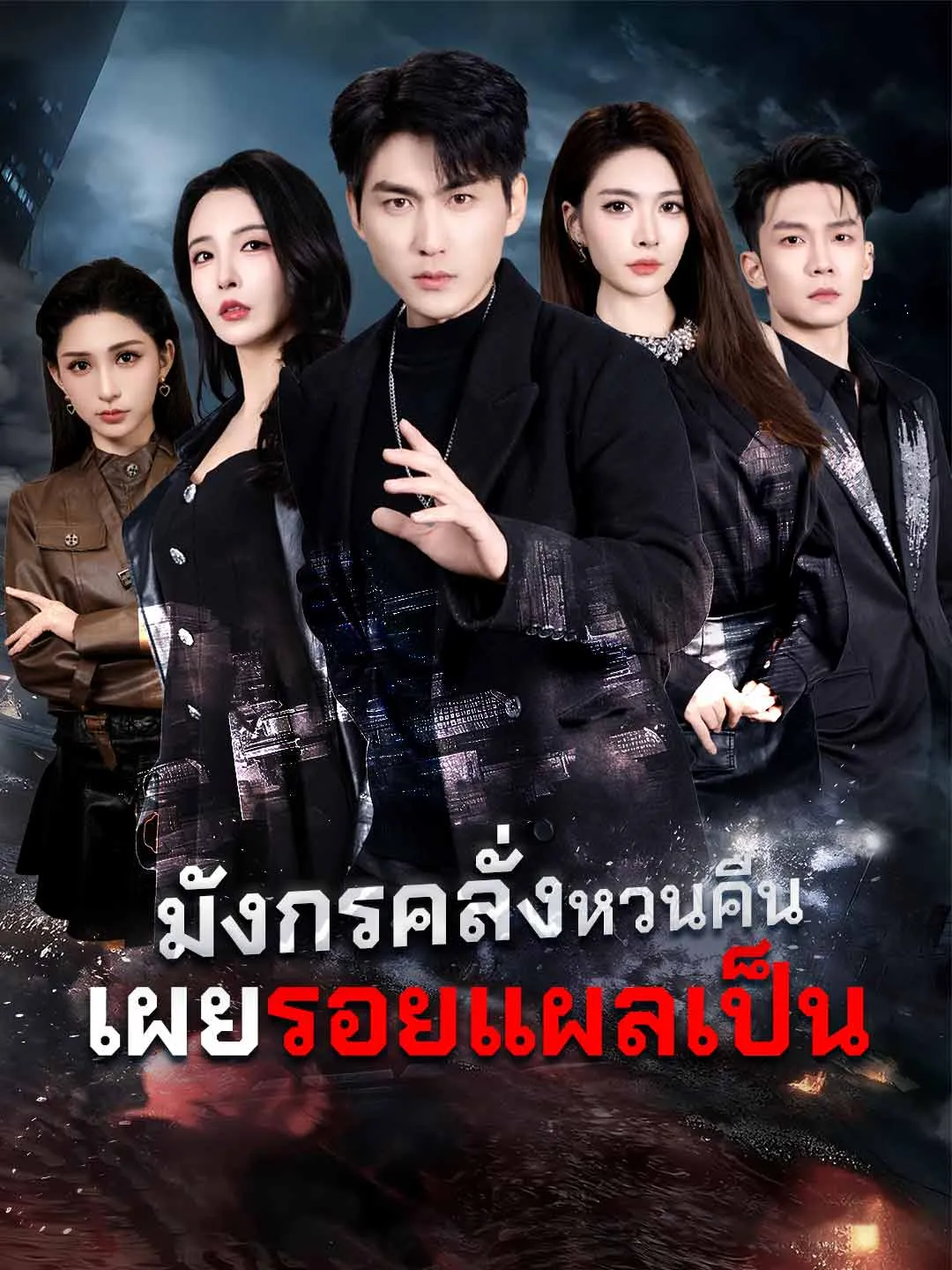 มังกรคลั่งหวนคืนเผยรอยแผลเป็น