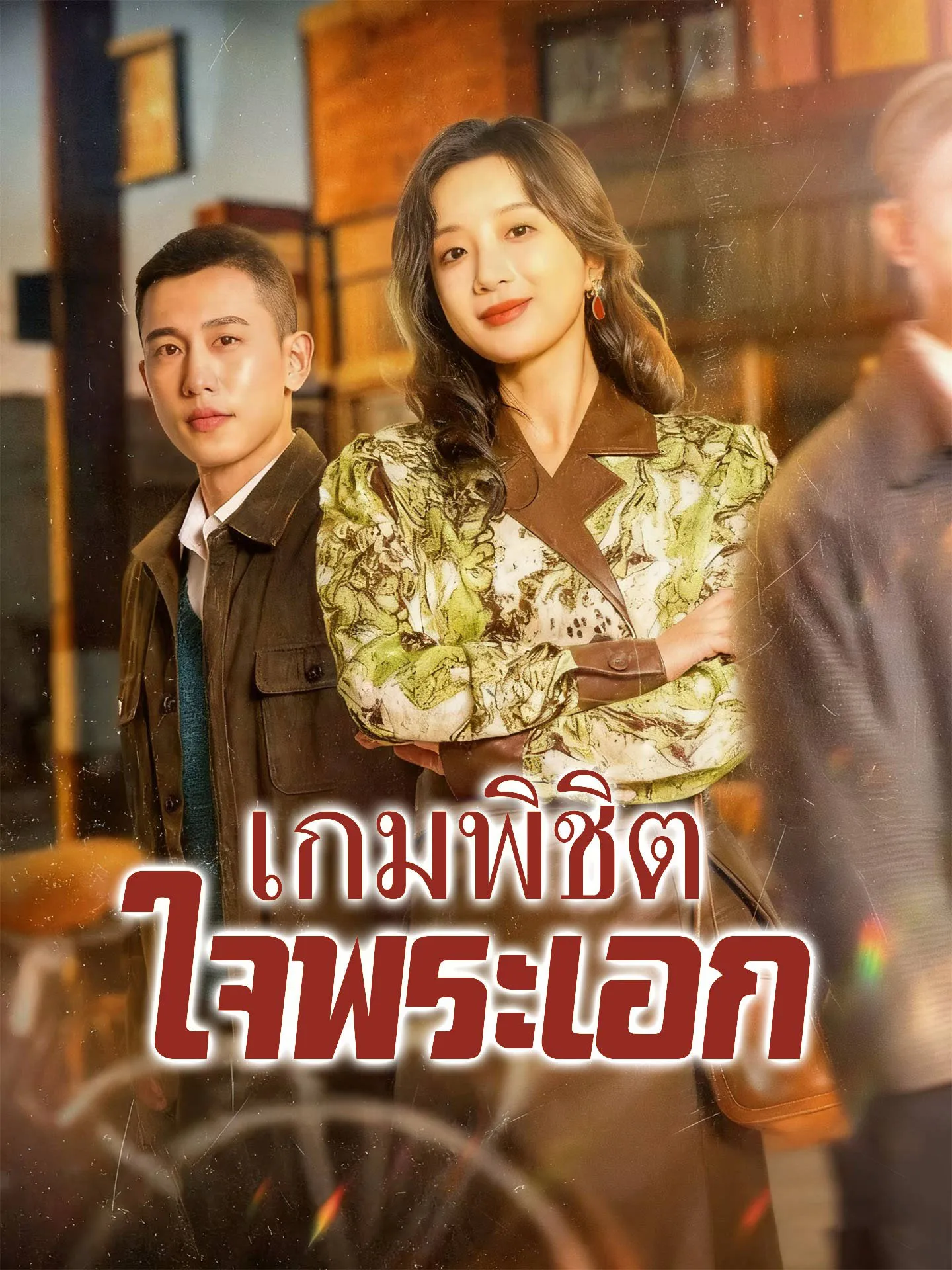 เกมพิชิตใจพระเอก