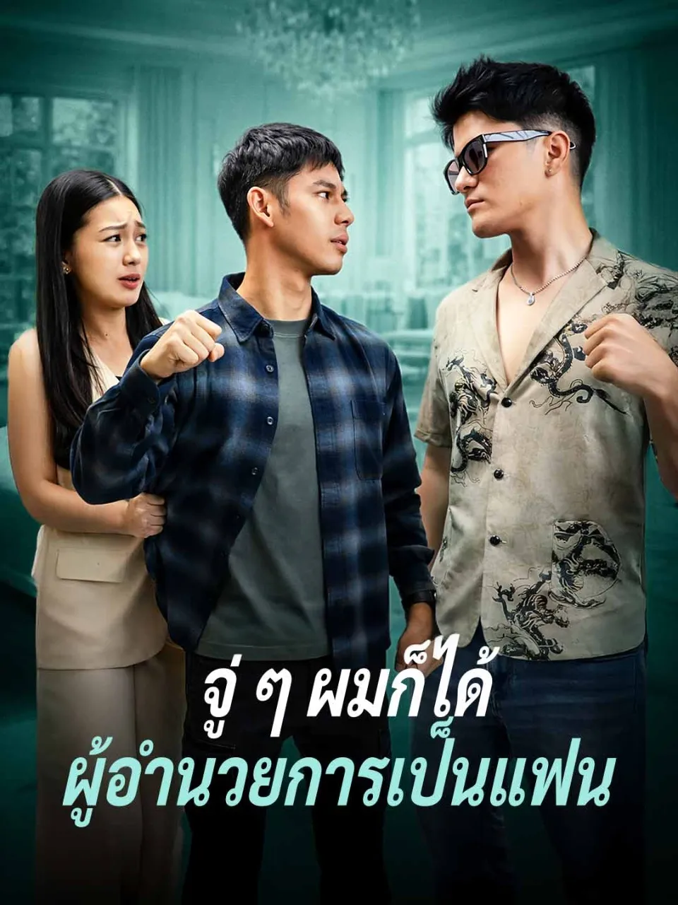 จู่ๆผมก็ได้ผู้อำนวยการเป็นแฟน