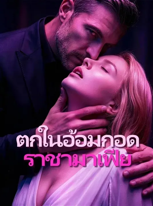 ตกในอ้อมกอดราชามาเฟีย