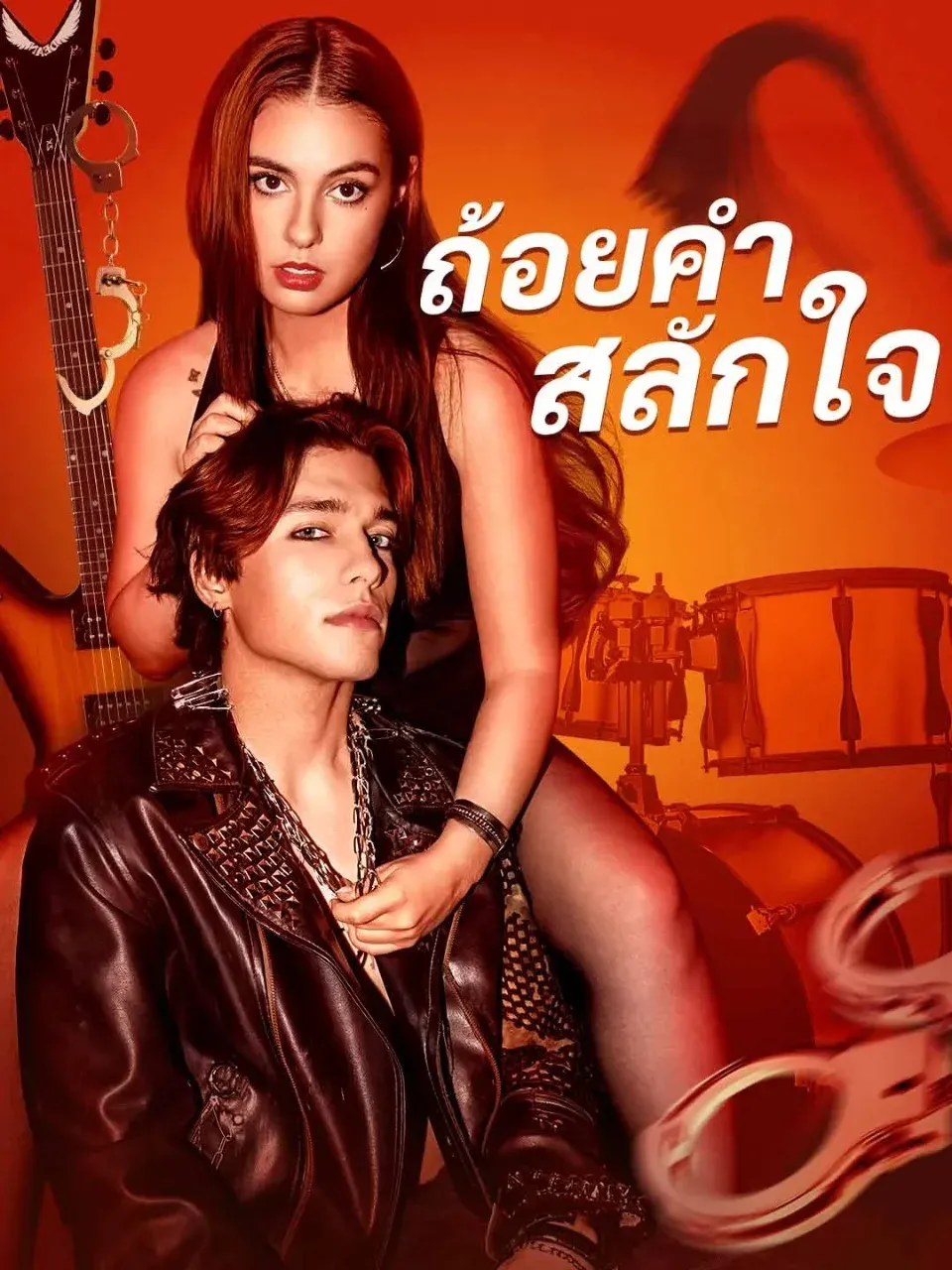 ถ้อยคำสลักใจ