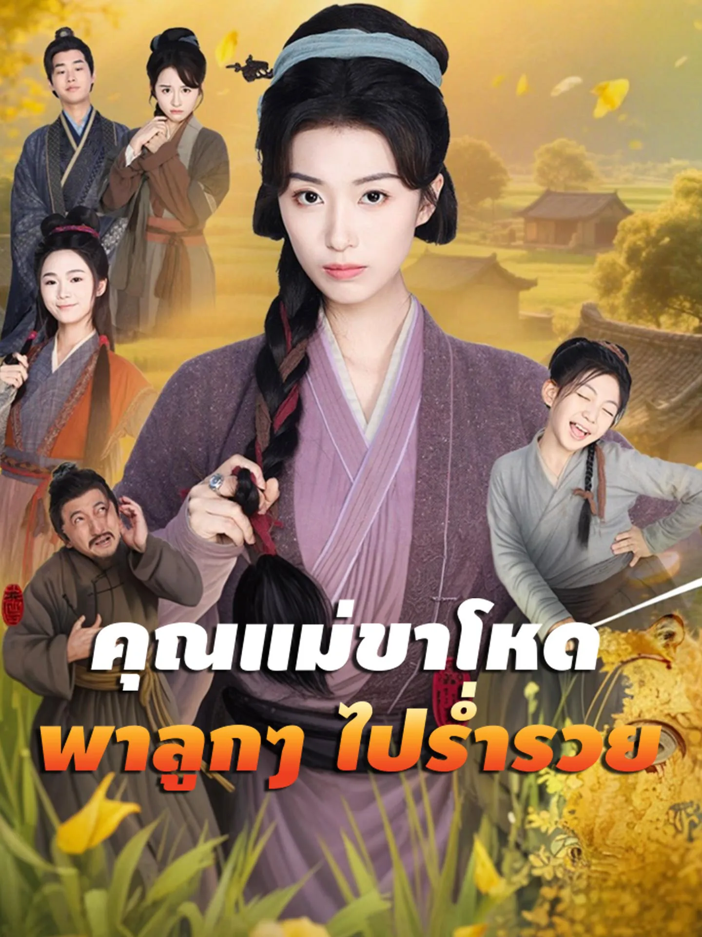 คุณแม่ขาโหดพาลูกๆไปร่ำรวย