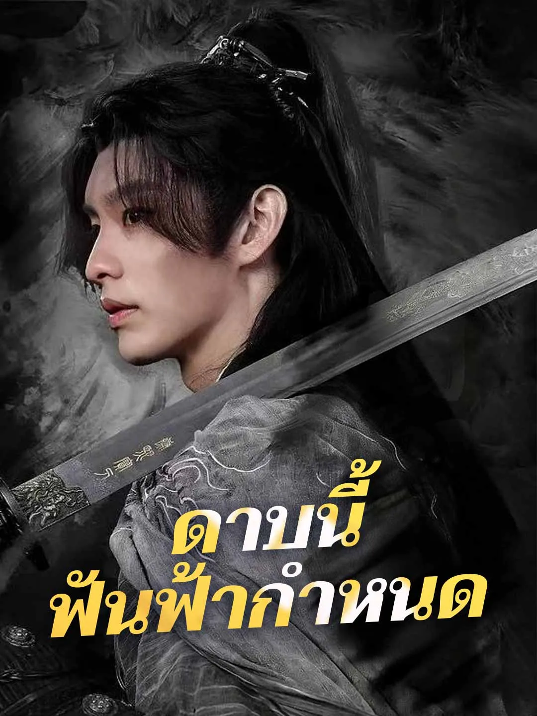 ดาบนี้ฟันฟ้ากำหนด