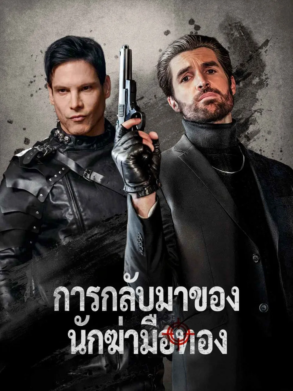 การกลับมาของนักฆ่ามือทอง