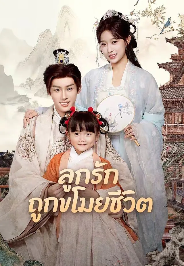 ลูกรักถูกขโมยชีวิต