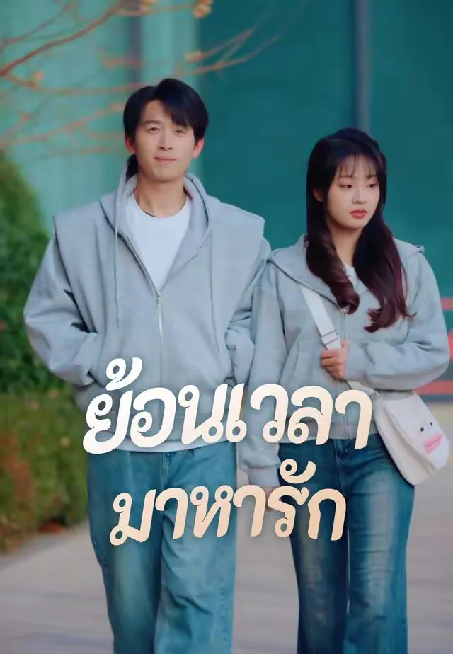 ย้อนเวลามาหารักsub