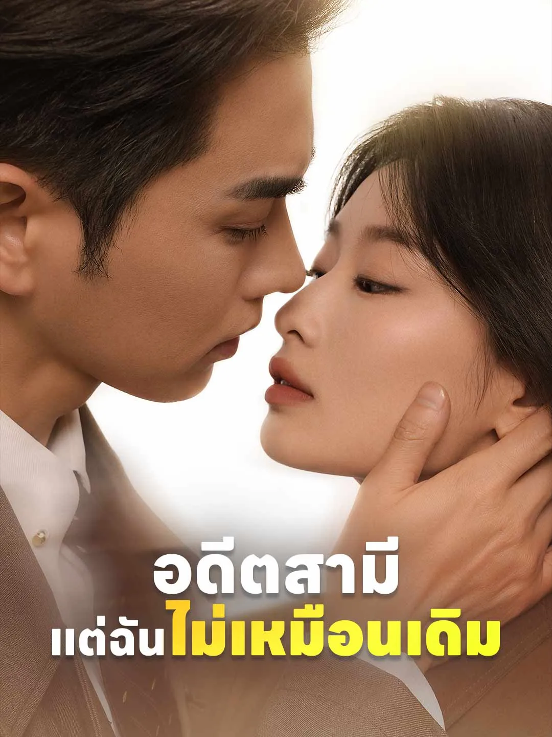 อดีตสามีแต่ฉันไม่เหมือนเดิม