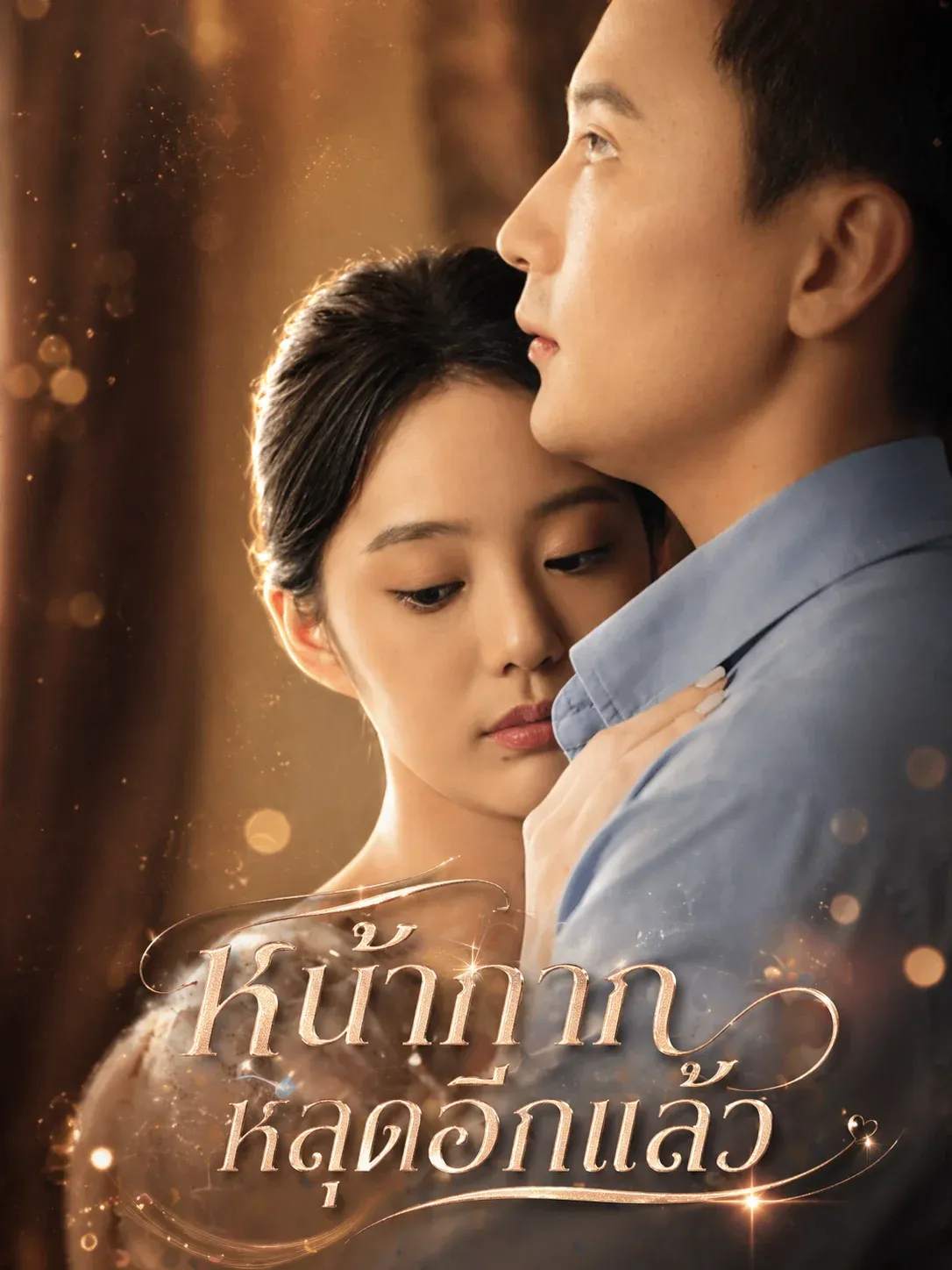 หน้ากากหลุดอีกแล้ว