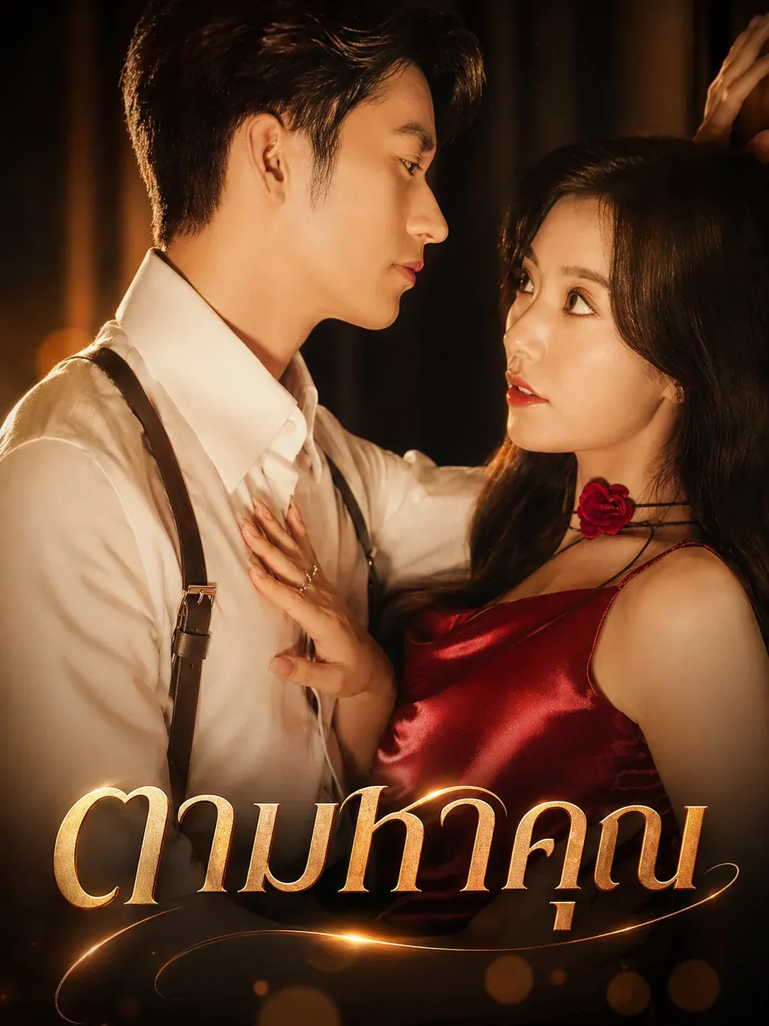 ตามหาคุณ