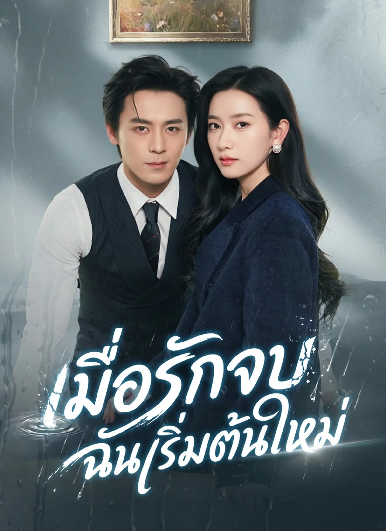 เมื่อรักจบฉันเริ่มต้นใหม่