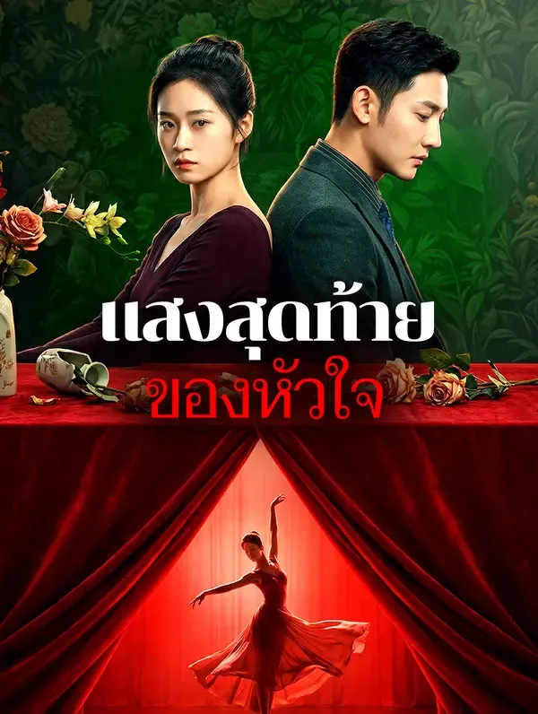 แสงสุดท้ายของหัวใจ
