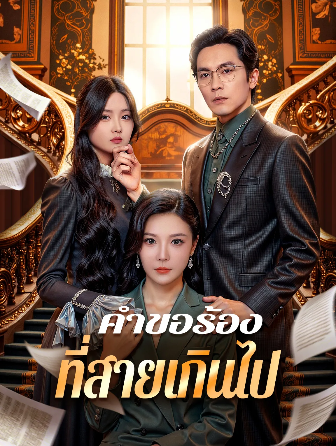 คำขอร้องที่สายเกินไป