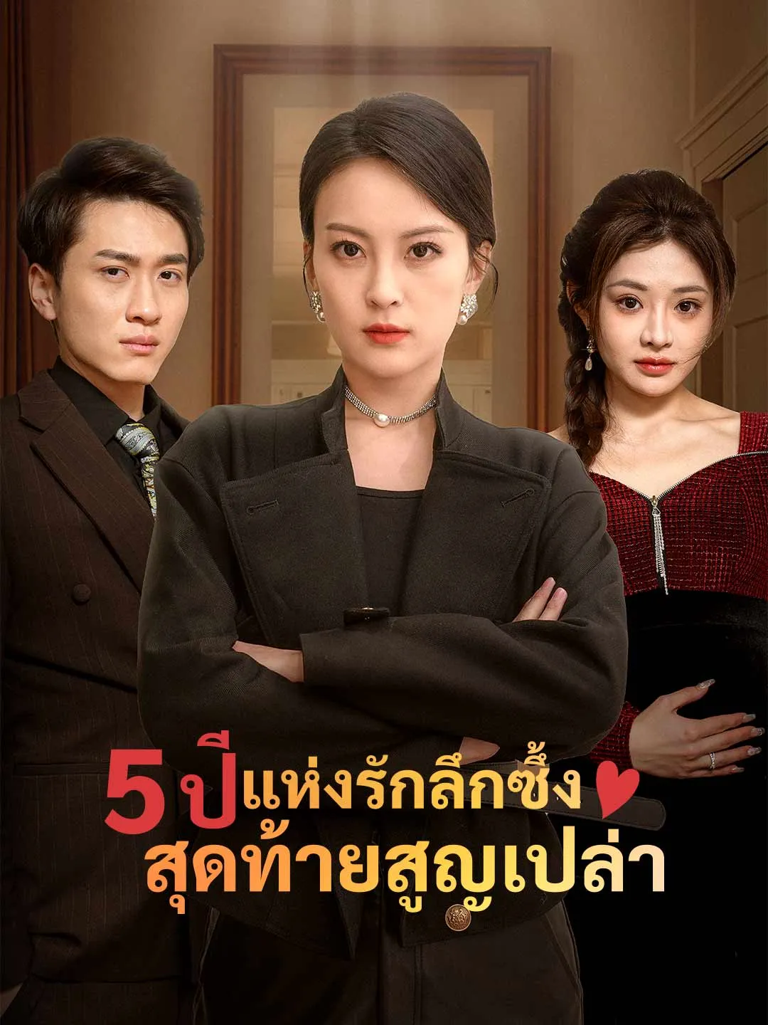 5ปีแห่งรักลึกซึ้งสุดท้ายสูญเปล่า