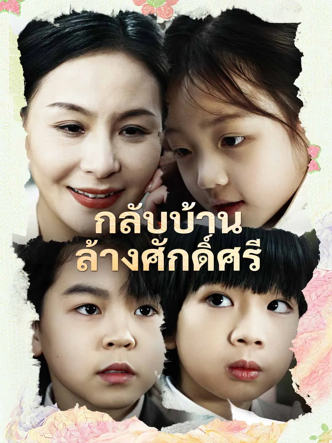 กลับบ้านล้างศักดิ์ศรี